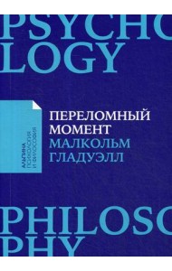 Переломный момент. Как незначительные изменения приводят к глобальным переменам