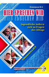 Это говорим мы. Учебное пособие по немецкому языку (+ CD-ROM)