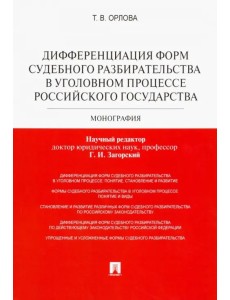 Дифференциация форм судебного разбирательства в уголовном процессе Российского государства