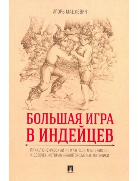 Большая игра в индейцев. Приключенческий роман для мальчиков… и девочек, которым нравятся смелые