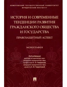 История и современные тенденции развития гражданского общества и государства: правозащитный аспект