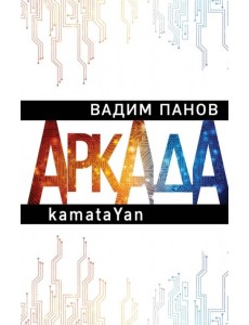 Аркада. Эпизод первый. kamataYan