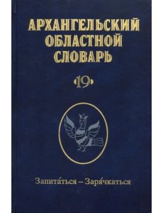 Архангельский областной словарь. Выпуск 19. Запитаться-зарячкаться Архангельский областной словарь. Выпуск 19. Запитаться-зарячкаться