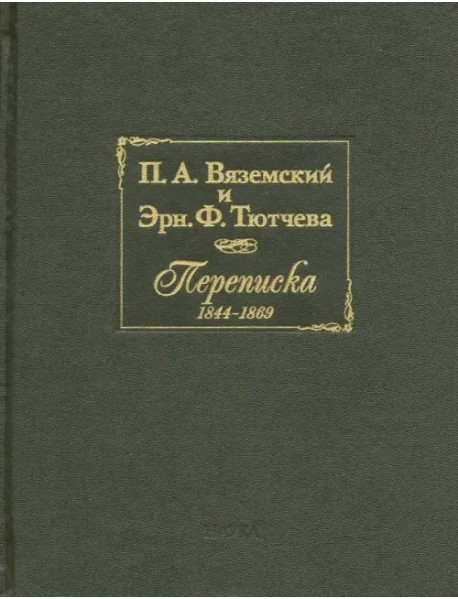 П.А. Вяземский и Эрн. Ф. Тютчева. Переписка (1844-1869)