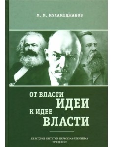 От власти идеи - к идее власти. Из истории Института марксизма-ленинизма при ЦК КПСС