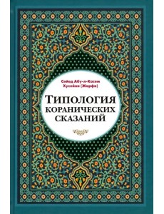 Типология коранических сказаний (выявление реалистических, символических и мифологических аспектов) Типология коранических сказаний (выявление реалистических, символических и мифологических аспектов)