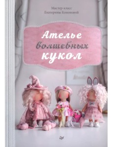 Ателье волшебных кукол. Мастер-класс Кононовой Е.
