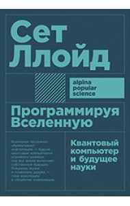 Программируя Вселенную. Квантовый компьютер и будущее науки