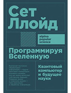 Программируя Вселенную. Квантовый компьютер и будущее науки