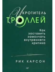 Укротитель троллей. Как заставить замолчать внутреннего критика