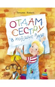 Отдам сестру в хорошие руки