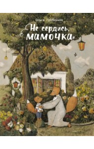 Не сердись, мамочка