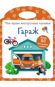 Мои первые многоразовые наклейки. Гараж