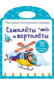 Мои первые многоразовые наклейки. Самолеты и вертолеты