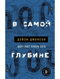 В самой глубине В самой глубине