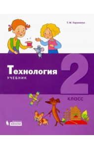 Технология. 2 класс. Учебник