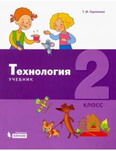Технология. 2 класс. Учебник