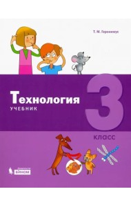 Технология. 3 класс. Учебник