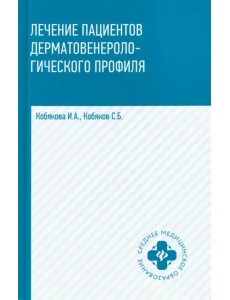 Лечение пациентов дерматовенерологического профиля