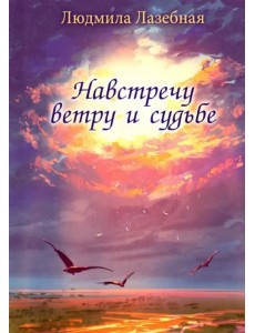 Навстречу ветру и судьбе