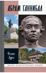 Абрам Ганнибал
