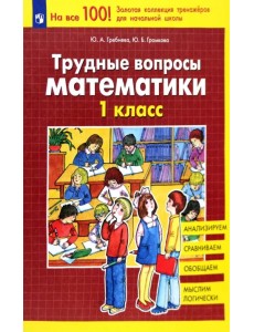 Трудные вопросы математики. 1 класс. ФГОС