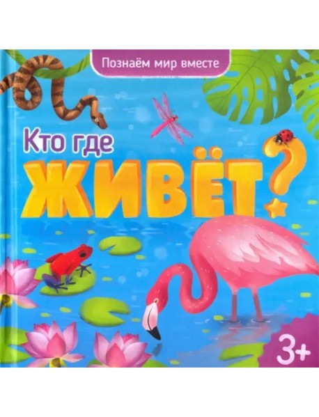 Кто где живет? Энциклопедия для малышей