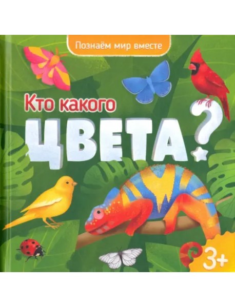 Кто какого цвета? Энциклопедия для малышей