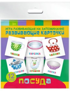 Игра развивающая на запоминание. Развивающие карточки. Посуда Игра развивающая на запоминание. Развивающие карточки. Посуда
