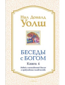 Беседы с Богом. Книга 4