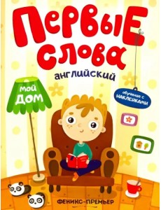 Английский. Мой дом. Обучающая книжка с наклейками