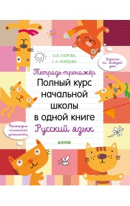 Тетрадь-тренажёр. Полный курс начальной школы в одной книге. Русский язык