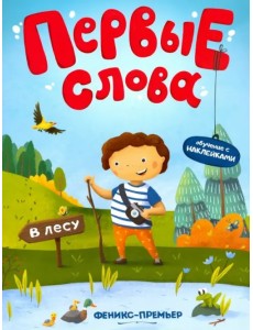 В лесу. Обучающая книжка с наклейками