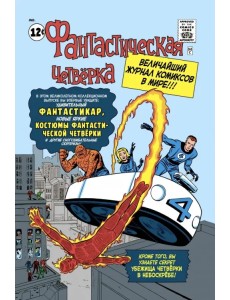 Классика Marvel. Фантастическая Четвёрка