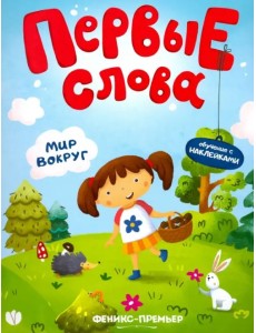Мир вокруг. Обучающая книжка с наклейками