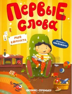 Моя комната. Обучающая книжка с наклейками Моя комната. Обучающая книжка с наклейками