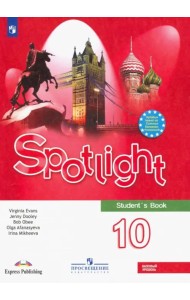 Английский в фокусе. Spotlight. 10 класс. Учебник. Базовый уровень