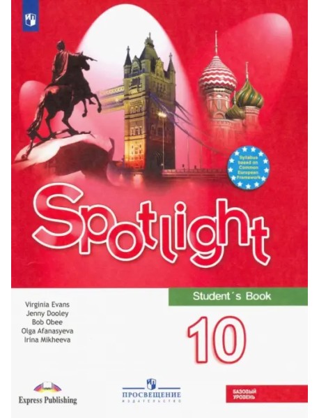 Английский в фокусе. Spotlight. 10 класс. Учебник. Базовый уровень