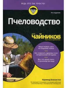 Пчеловодство для 