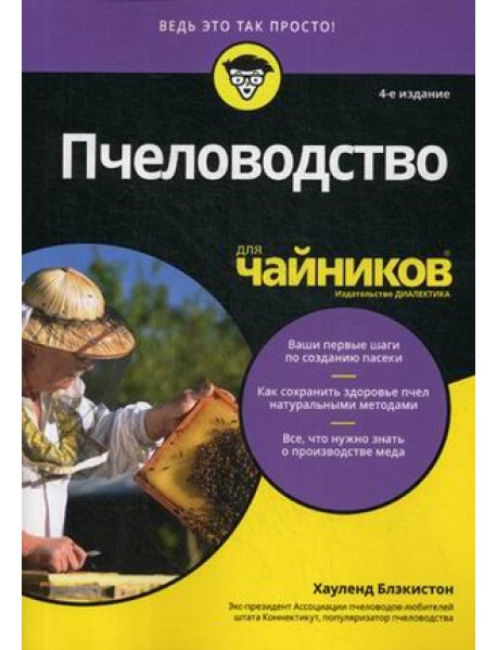 Пчеловодство для