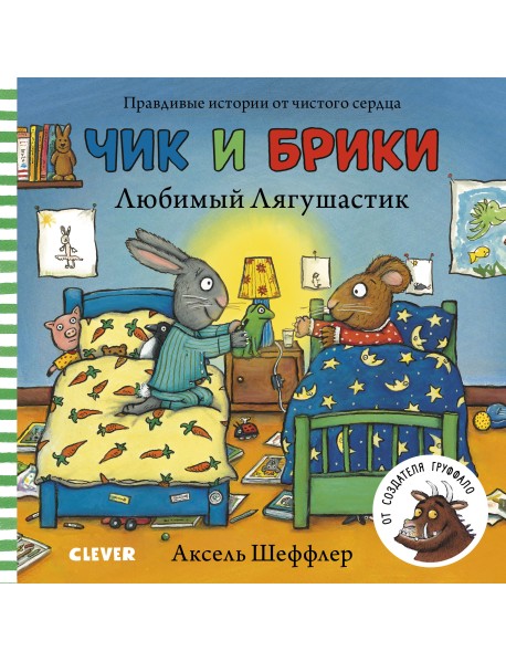Чик и Брики. Любимый Лягушастик
