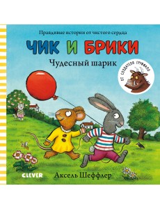 Чик и Брики. Чудесный шарик