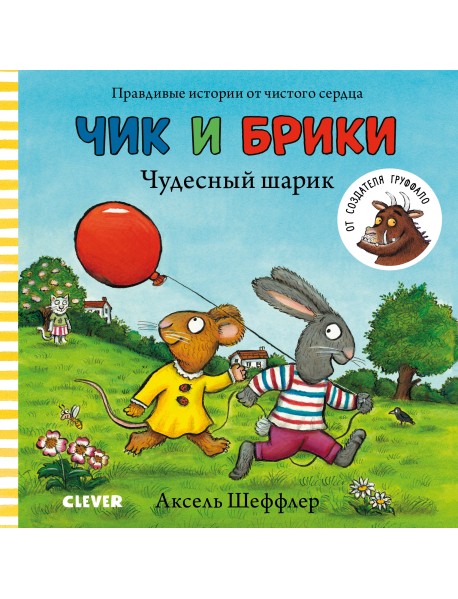 Чик и Брики. Чудесный шарик