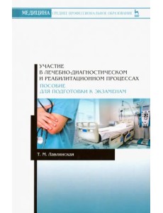 Участие в лечебно-диагностическом и реабилитационном процессах Участие в лечебно-диагностическом и реабилитационном процессах