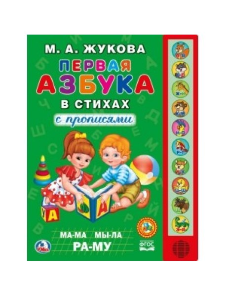 Первая азбука в стихах