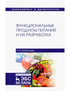 Функциональные продукты питания и их разработка