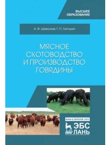 Мясное скотоводство и производство говядины. Учебное пособие