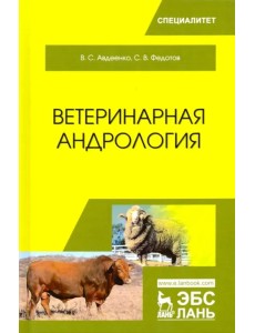 Ветеринарная андрология. Учебное пособие