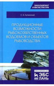 Продукционные возможности рыбохозяйственных водоемов и объектов рыбоводства. Учебное пособие