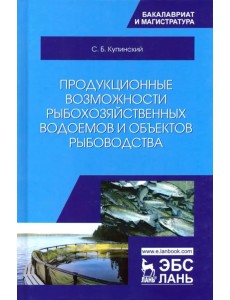 Продукционные возможности рыбохозяйственных водоемов и объектов рыбоводства. Учебное пособие